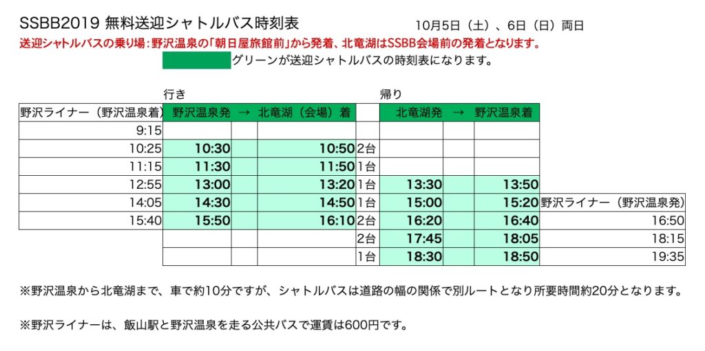 野沢温泉⇄北竜湖（会場）無料シャトルバス時刻表 Free shuttle bus from Nozawa Onsen to Hokuryuko SSBB 2019 長野県野沢温泉のクラフト